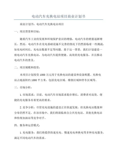 电动汽车充换电站项目商业计划书