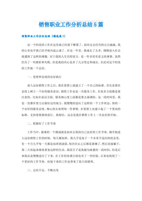 销售职业工作分析总结5篇