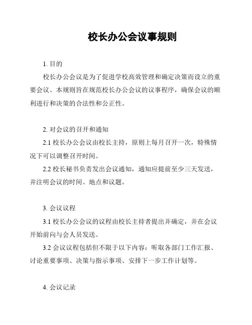 校长办公会议事规则