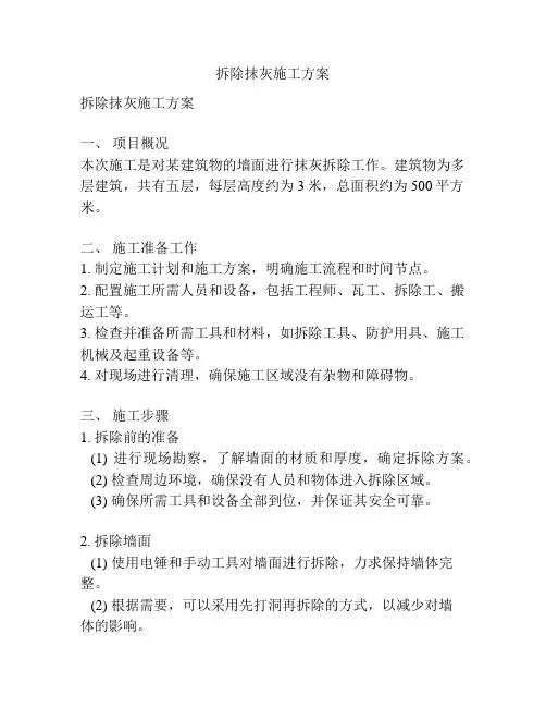 拆除抹灰施工方案