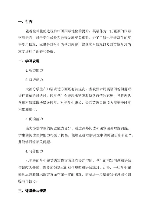 七年级新生英语学习情况报告
