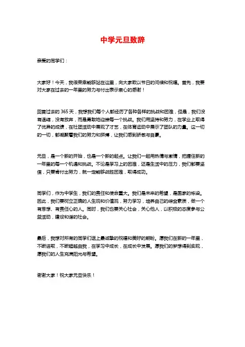 中学元旦致辞