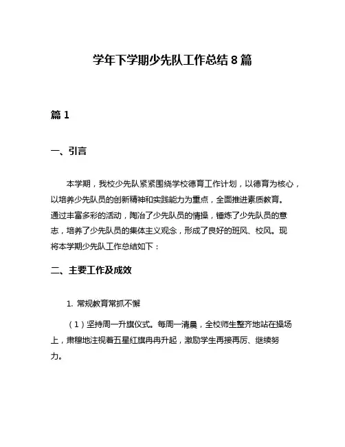 学年下学期少先队工作总结8篇