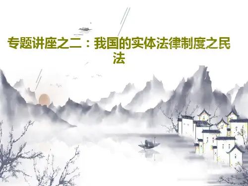 专题讲座之二：我国的实体法律制度之民法62页PPT