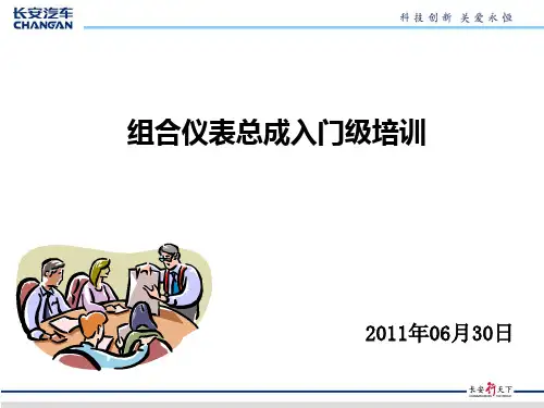 组合仪表总成入门级培训_朱深义