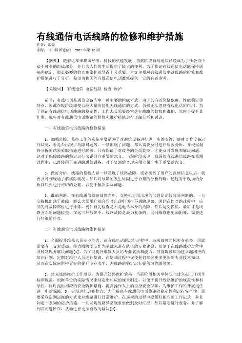 有线通信电话线路的检修和维护措施