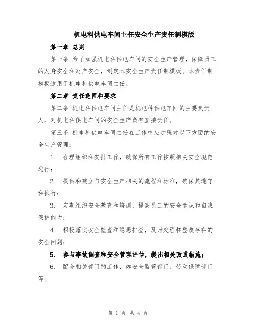 机电科供电车间主任安全生产责任制模版