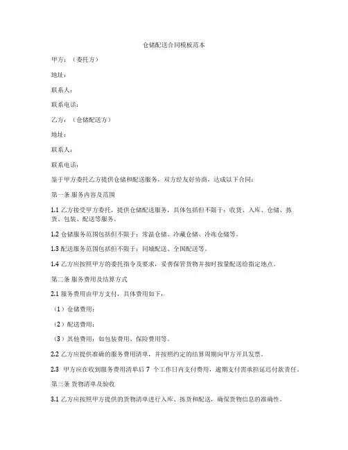 仓储配送合同模板范本