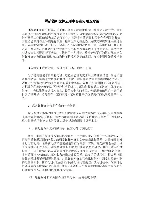 煤矿锚杆支护应用中存在问题及对策