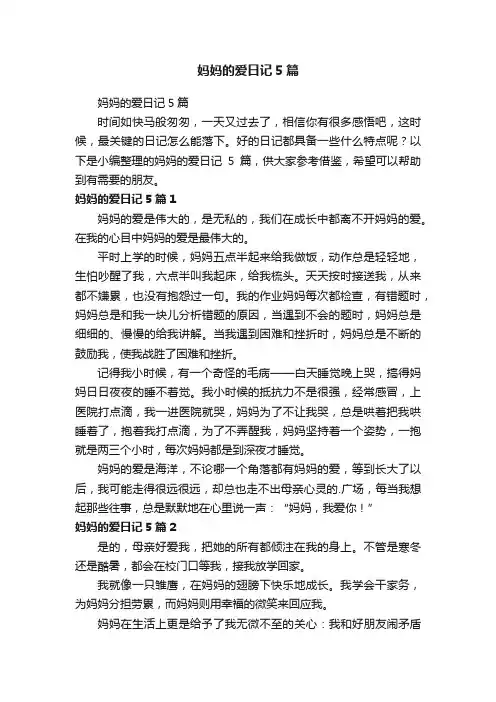 妈妈的爱日记5篇