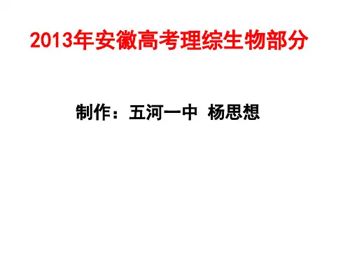 2013安徽高考理综(生物部分)含答案