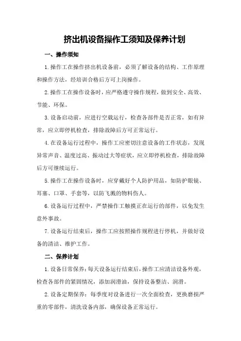 挤出机设备操作工须知及保养计划