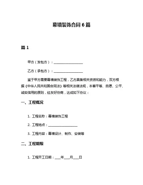 幕墙装饰合同6篇