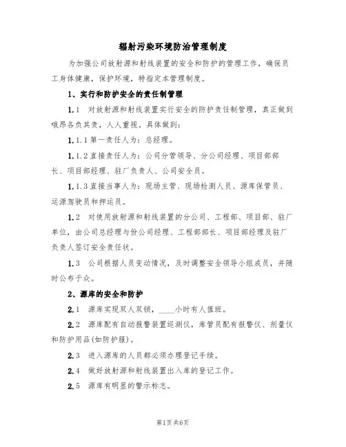 辐射污染环境防治管理制度（3篇）