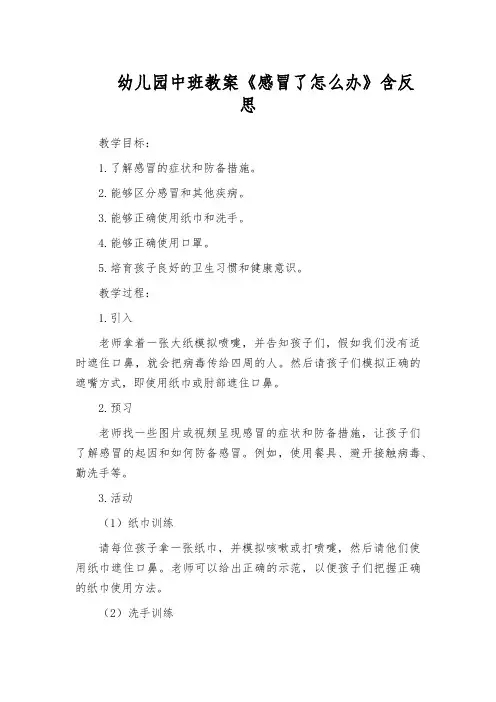幼儿园中班教案《感冒了怎么办》含反思