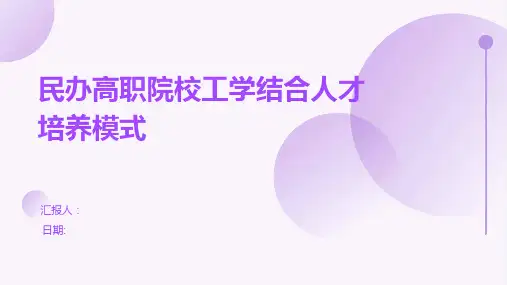 民办高职院校工学结合人才培养模式