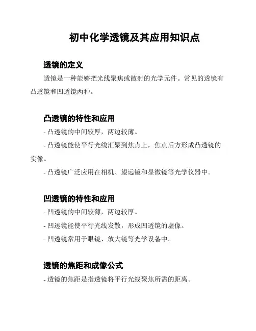 初中化学透镜及其应用知识点
