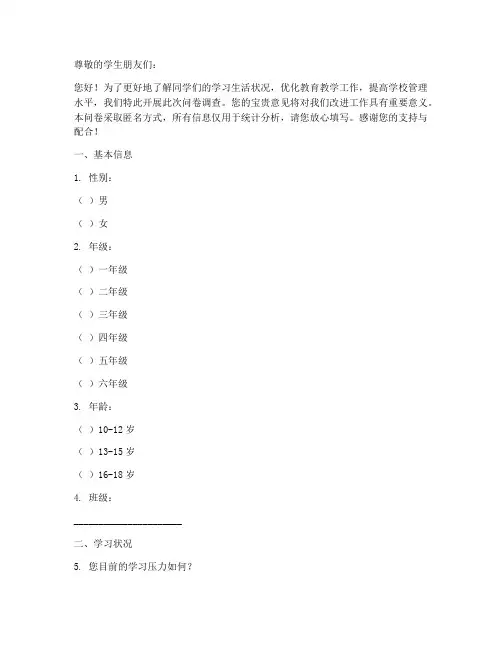 学生调查问卷的模板