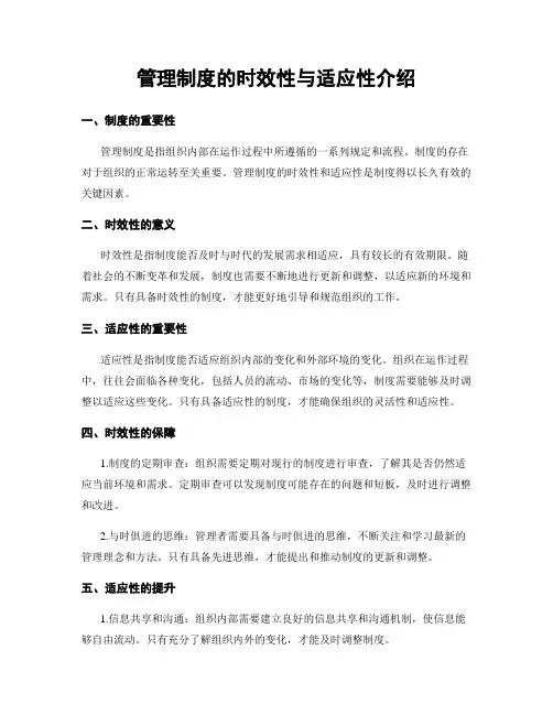 管理制度的时效性与适应性介绍