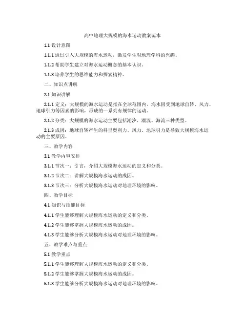 高中地理大规模的海水运动教案范本