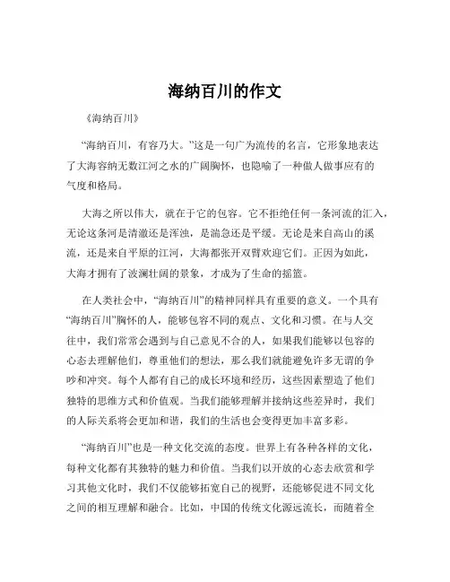 海纳百川的作文