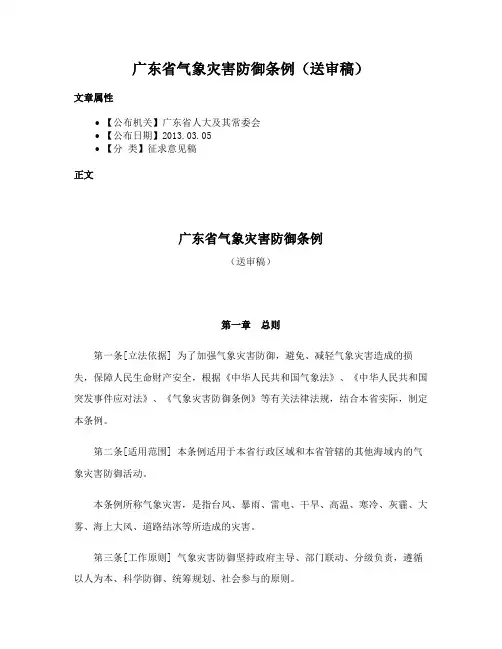 广东省气象灾害防御条例（送审稿）