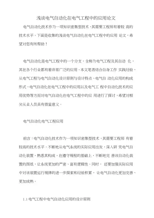 浅谈电气自动化在电气工程中的应用论文