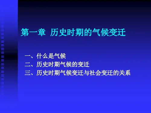 1第一章历史时期的气候变迁