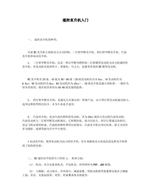 遥控直升机入门