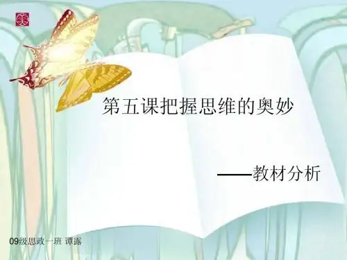 哲学生活第五课教材分析—谭露