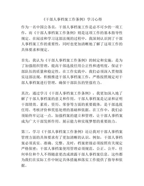 《干部人事档案工作条例》学习心得