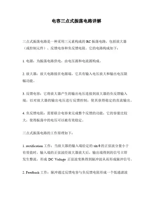 电容三点式振荡电路详解