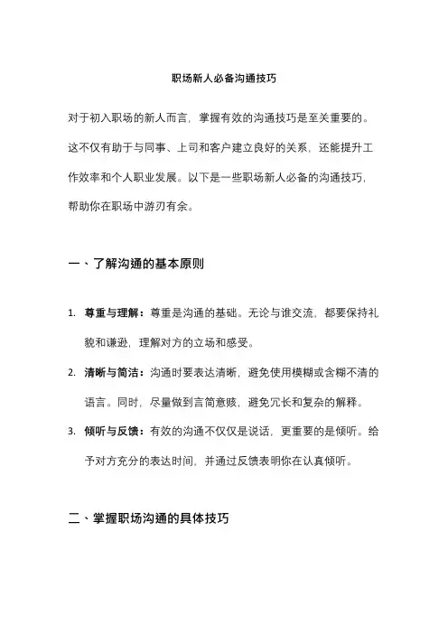 职场新人必备沟通技巧