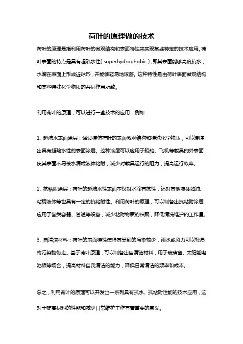 荷叶的原理做的技术