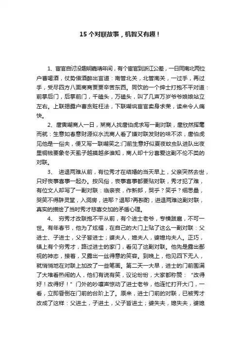 15个对联故事，机智又有趣！