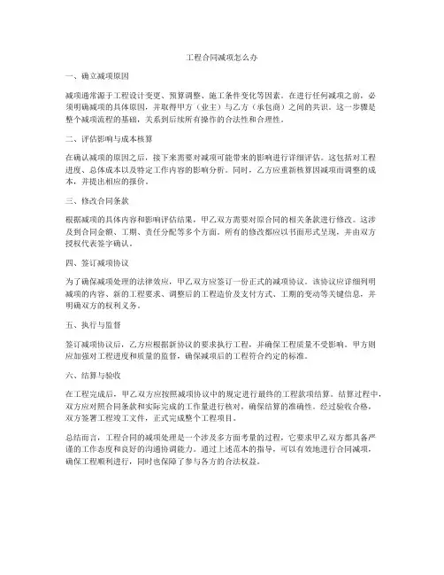 工程合同减项怎么办