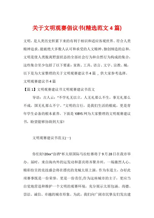 关于文明观赛倡议书(精选范文4篇)_1