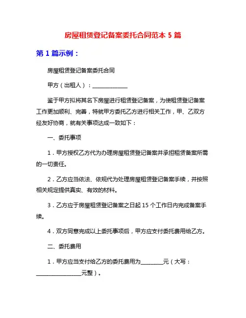 房屋租赁登记备案委托合同范本5篇