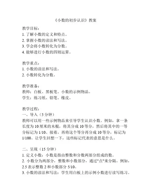 《小数的初步认识》教案