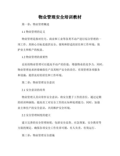 物业管理安全培训教材