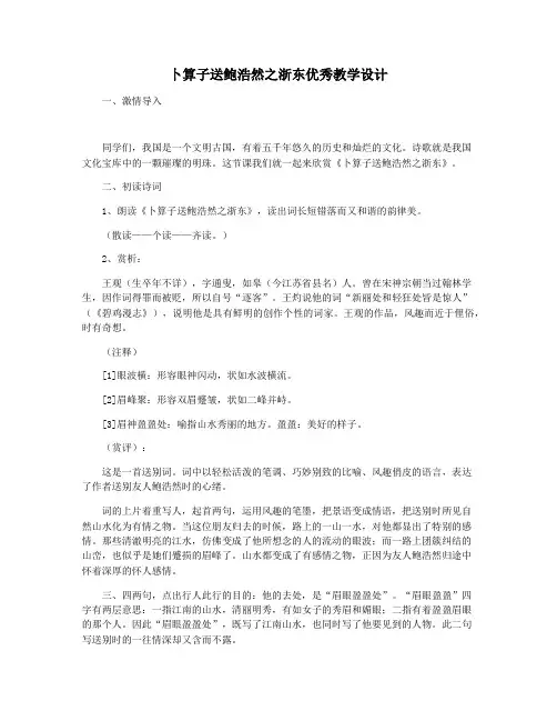 卜算子送鲍浩然之浙东优秀教学设计