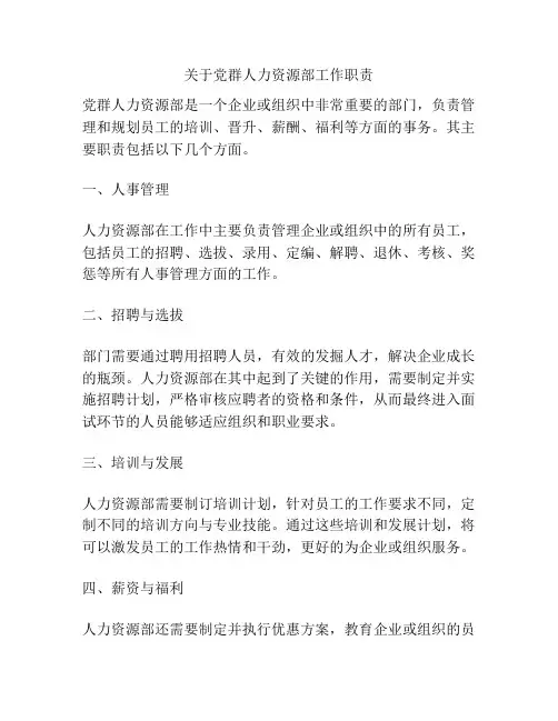 关于党群人力资源部工作职责