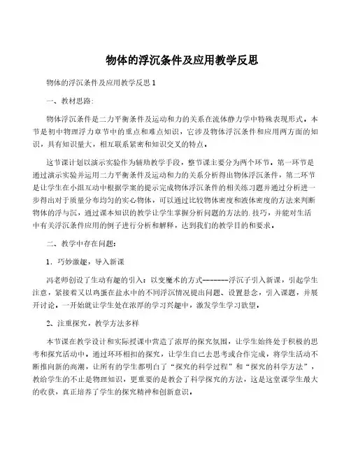 物体的浮沉条件及应用教学反思