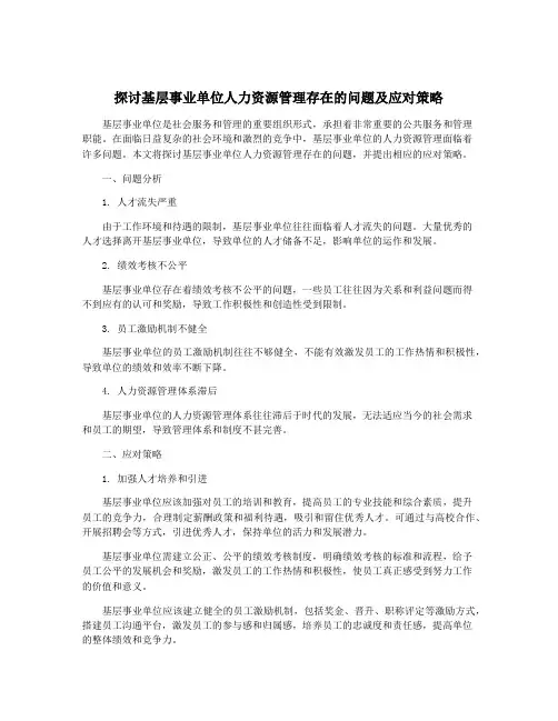 探讨基层事业单位人力资源管理存在的问题及应对策略