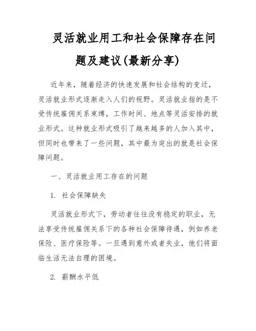 灵活就业用工和社会保障存在问题及建议(最新分享)