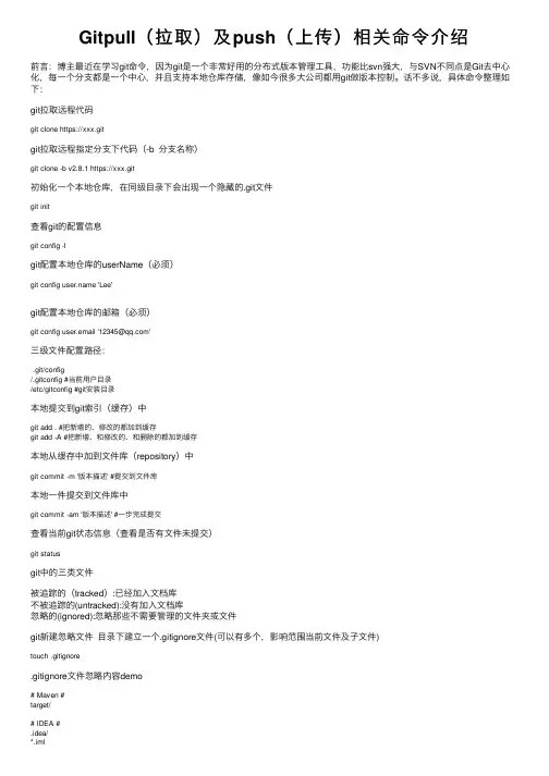 Gitpull（拉取）及push（上传）相关命令介绍