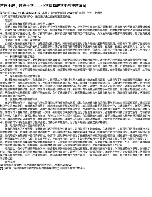 育德于教，育德于学——小学课堂教学中的德育浸润