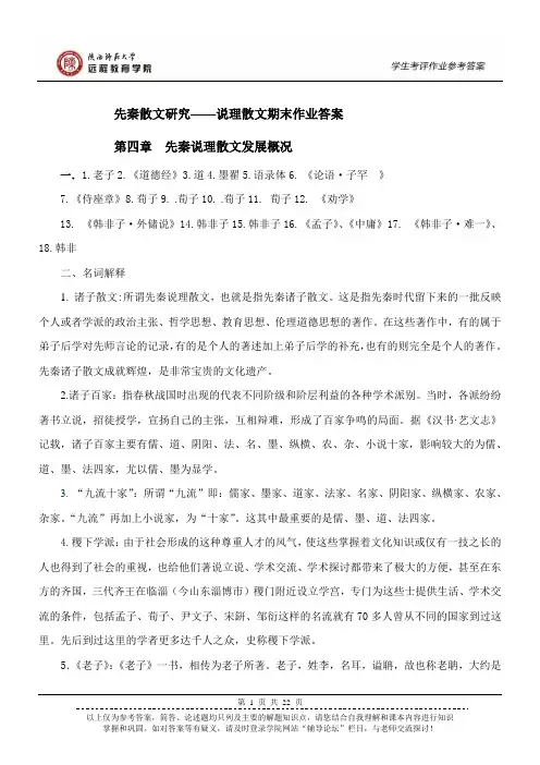 先秦散文研究——说理散文期末作业答案