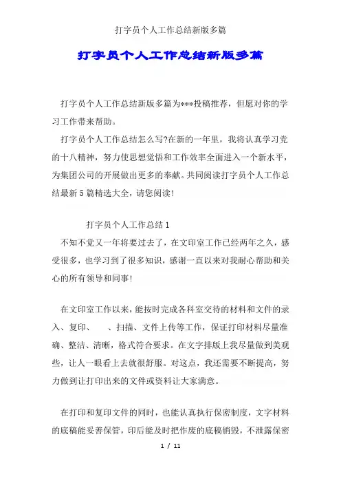 打字员个人工作总结新版多篇