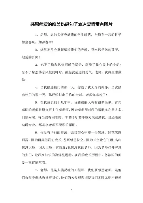 感恩师爱的唯美伤感句子表达爱情带有图片